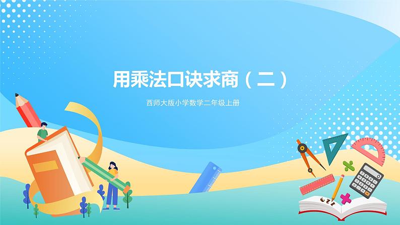 西师大版2上数学 6.3 用乘法口诀求商 2 课件第1页