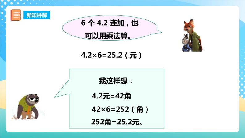 西师大版5上数学 1.1-1.2 小数乘整数 课件06