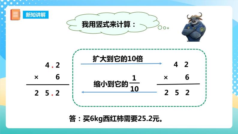 西师大版5上数学 1.1-1.2 小数乘整数 课件07