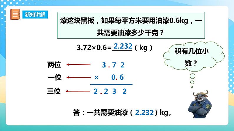 西师大版5上数学 1.3-1.5 小数乘小数 课件08