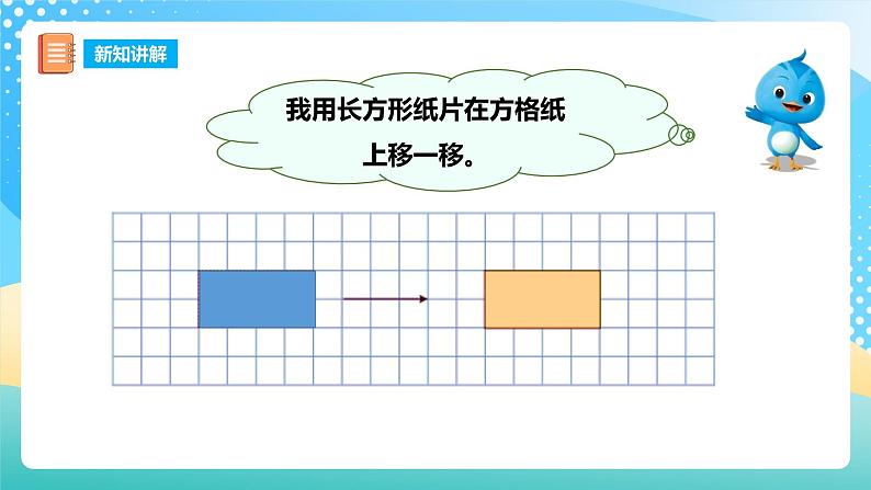 西师大版5上数学 2.1-2.2 图形的平移 课件05