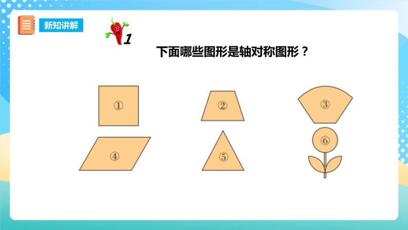 西师大版5上数学 2.5-2.6 轴对称图形 课件05