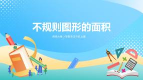 西师大版五年级上册不规则图形的面积获奖ppt课件