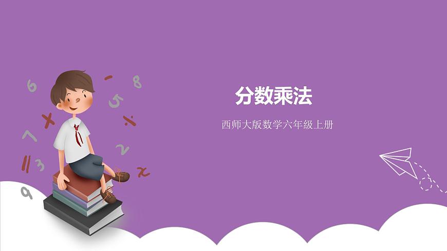 西師大版6上數(shù)學(xué) 1 分?jǐn)?shù)乘法 課件第1頁
