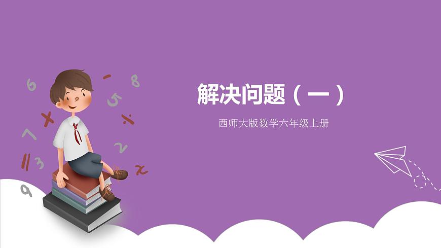西師大版6上數(shù)學(xué) 3 解決問題 1 課件第1頁