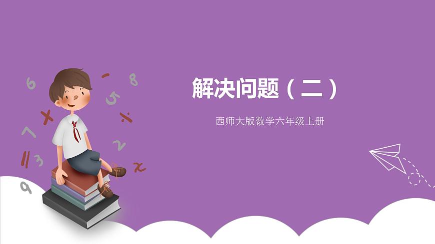 西師大版6上數(shù)學 3 解決問題 2 課件第1頁
