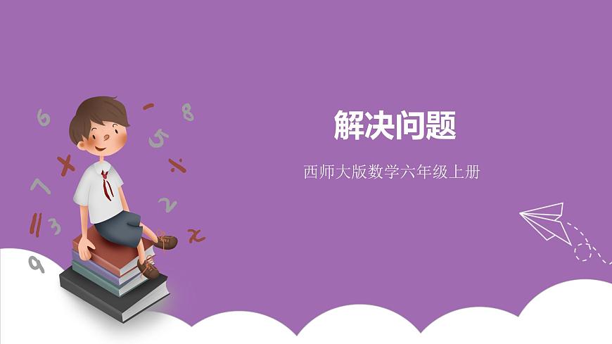 西師大版6上數(shù)學(xué) 4 解決問題 課件第1頁