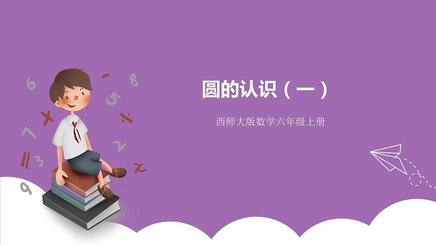 西師大版6上數(shù)學(xué) 2.1 圓的認(rèn)識 1 課件第1頁