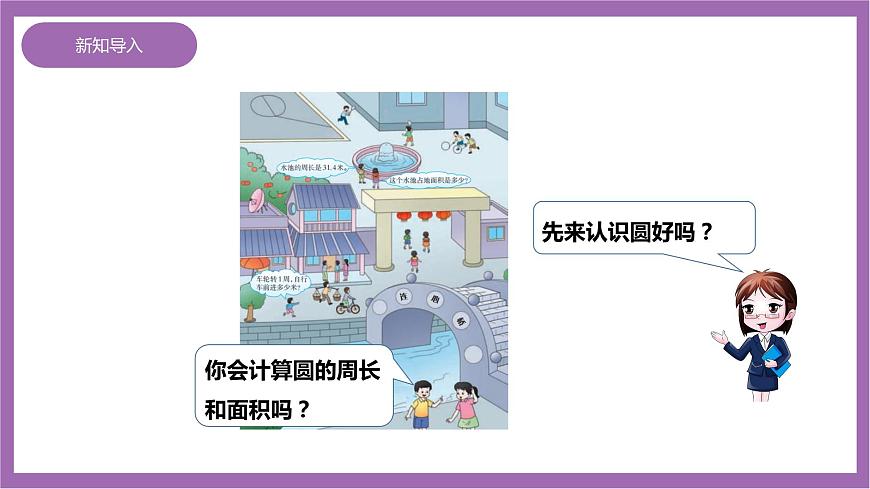 西師大版6上數(shù)學(xué) 2.1 圓的認(rèn)識 1 課件第4頁