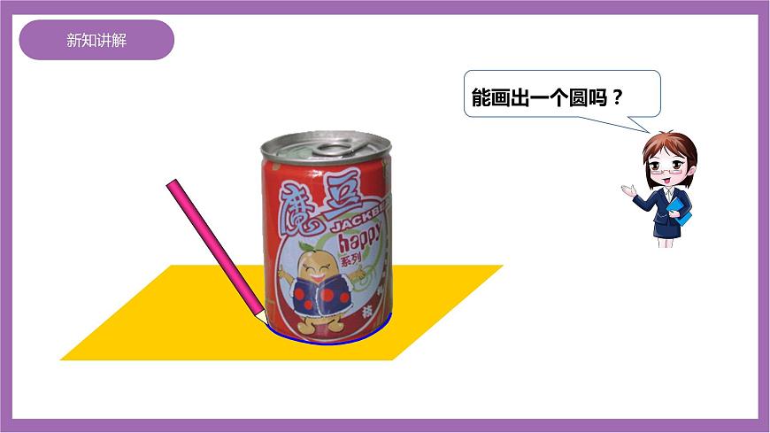 西師大版6上數(shù)學(xué) 2.1 圓的認(rèn)識 1 課件第7頁
