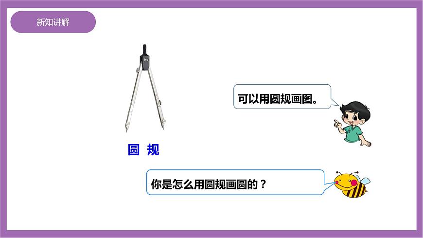 西師大版6上數(shù)學(xué) 2.1 圓的認(rèn)識 1 課件第8頁