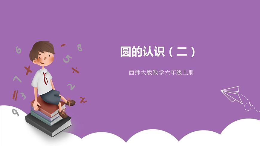 西師大版6上數學 2.1 圓的認識 2 課件第1頁