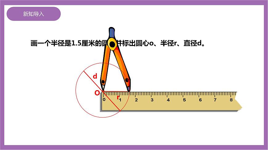 西師大版6上數學 2.1 圓的認識 2 課件第2頁