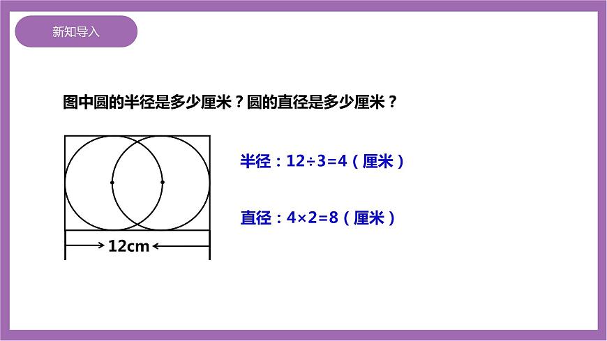 西師大版6上數學 2.1 圓的認識 2 課件第3頁