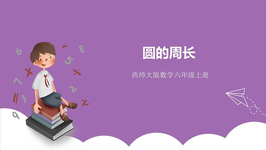 西師大版6上數(shù)學(xué) 2.4 圓的周長(zhǎng) 課件第1頁(yè)