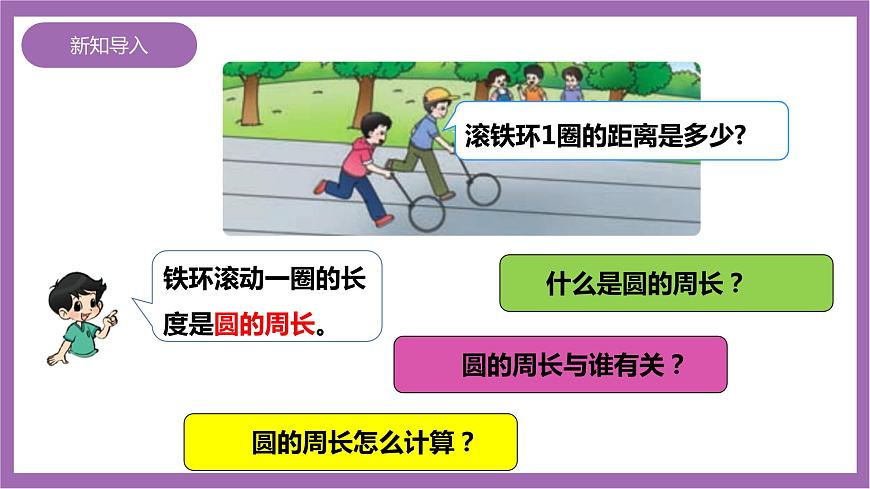 西師大版6上數(shù)學(xué) 2.4 圓的周長(zhǎng) 課件第5頁(yè)