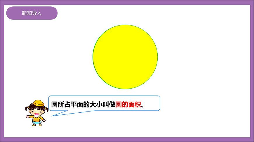 西師大版6上數(shù)學(xué) 2.6 圓的面積 1 課件第5頁
