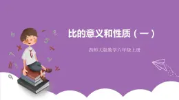 西師大版6上數(shù)學(xué) 4 比的意義和性質(zhì) 1 課件