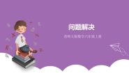 小学数学西师大版六年级上册六 分数混合运算问题解决完整版课件ppt