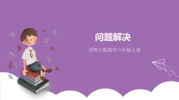 西師大版6上數(shù)學(xué) 6 問(wèn)題解決 課件