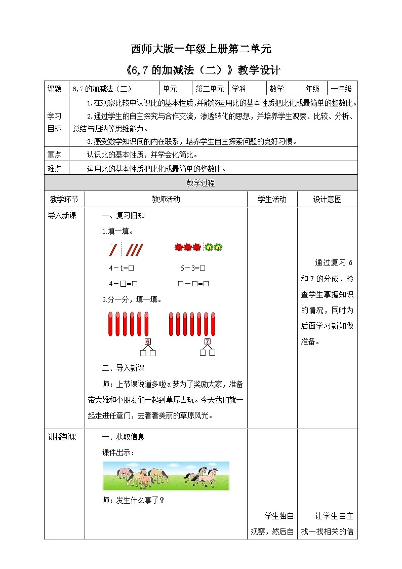 2.2 6,7的加减法 2 教案 西师大版一上数学第1页