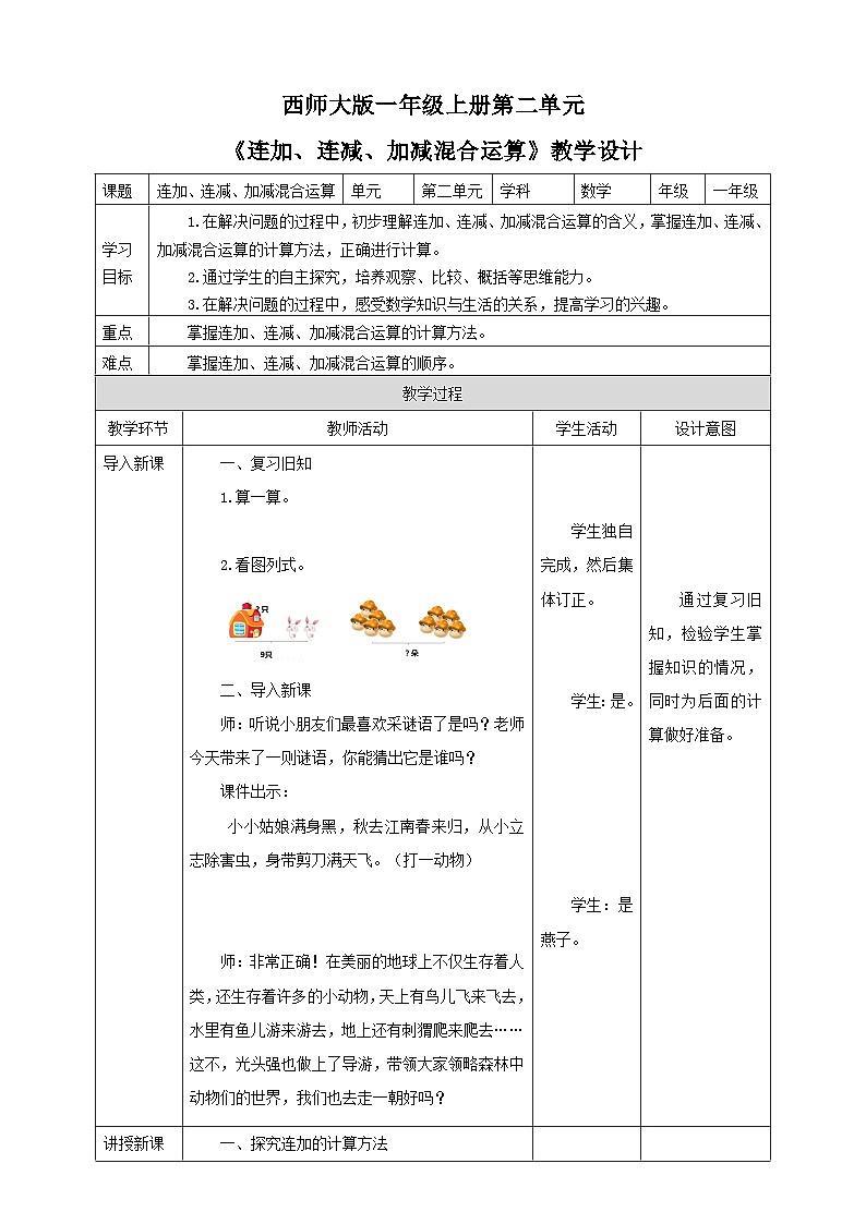 2.5 连加、连减、加减混合运算 教案 西师大版一上数学01