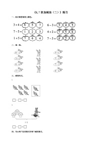 小学数学西师大版一年级上册6，7的加减法精品同步达标检测题