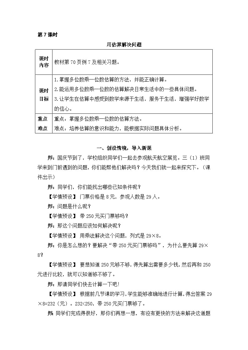 第7课时 用估算解决问题(Word版教案)第1页