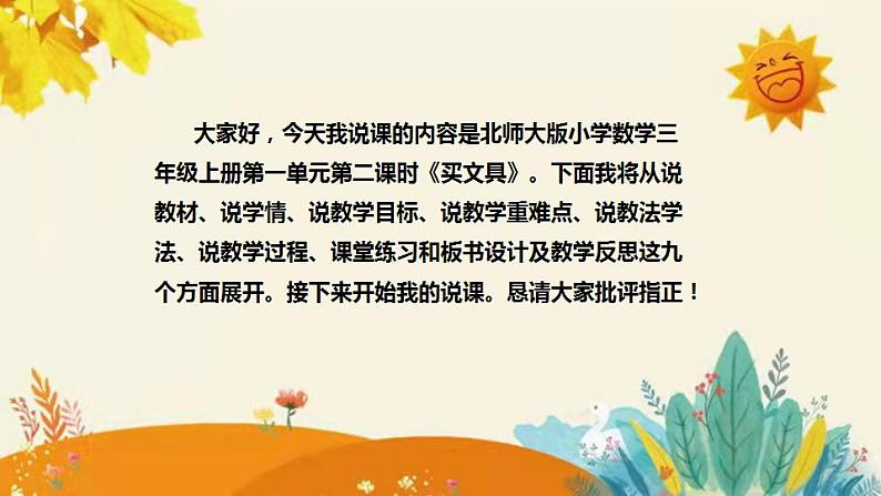 【新】北师大版小学数学三年级上册第一单元第二课时《买文具》说课稿附板书含反思和课堂练习及答案课件PPT第2页