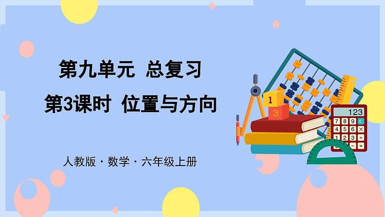 9.3《位置与方向》课件PPT01