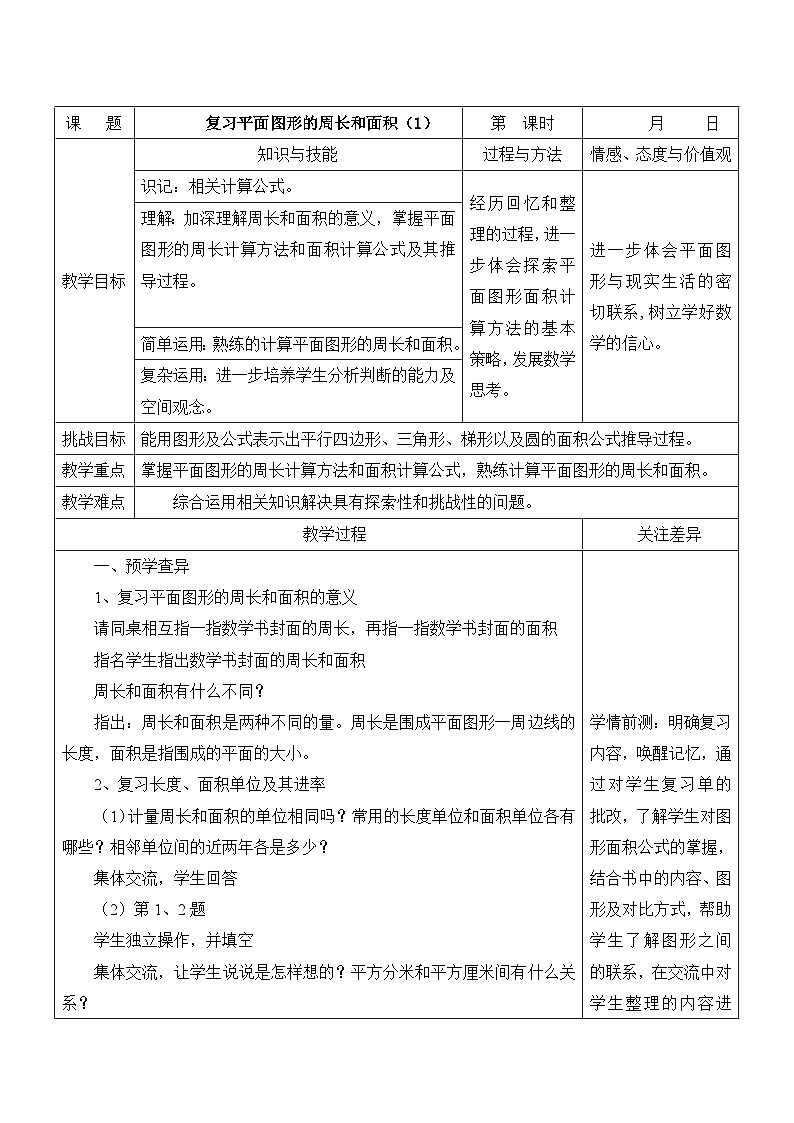 苏教版六年级数学下册第七单元《复习平面图形的周长与面积-第1课时》教案01