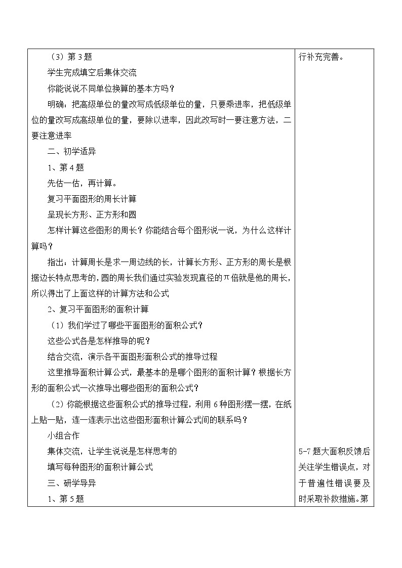 苏教版六年级数学下册第七单元《复习平面图形的周长与面积-第1课时》教案02