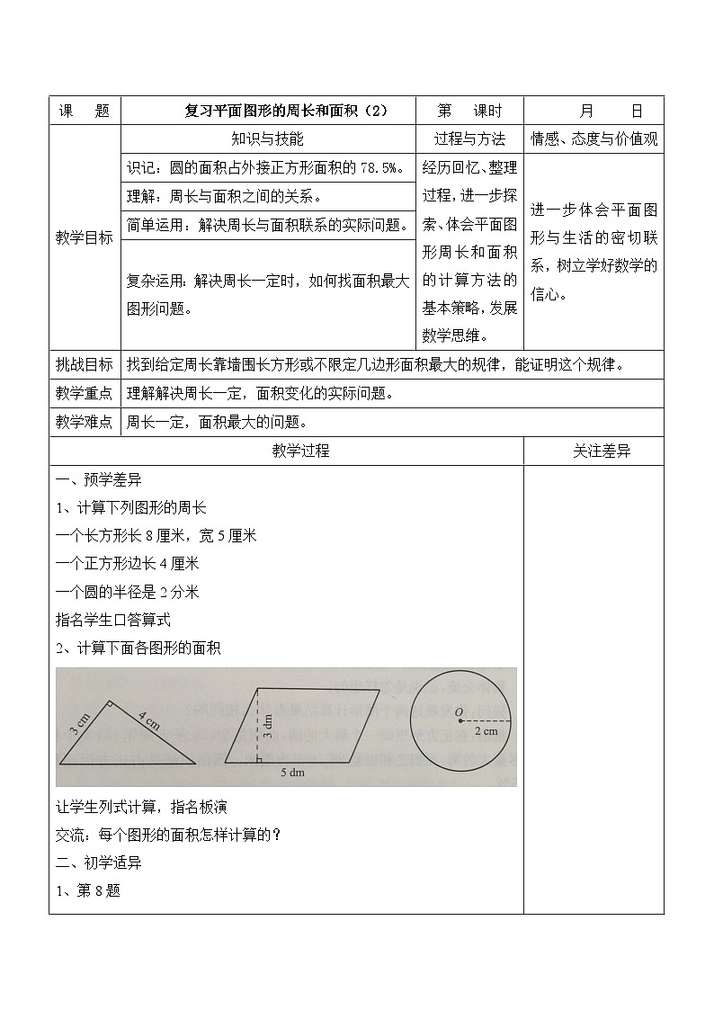 苏教版六年级数学下册第七单元《复习平面图形的周长与面积-第2课时》教案第1页