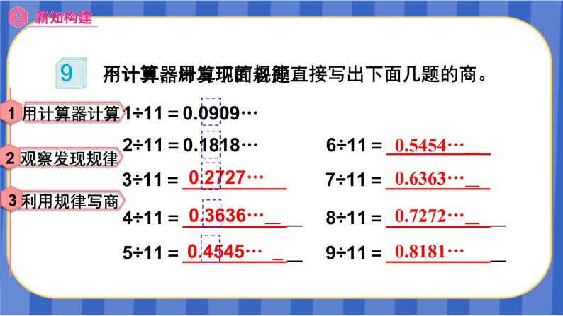 【同步备课】第三单元 第8课时 用计算器探索规律（课件）五年级数学上册（人教版）08