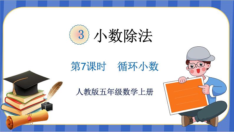 【同步备课】第三单元 第7课时 循环小数(课件)五年级数学上册(人教版)01