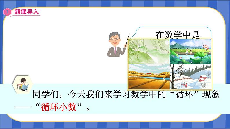 【同步备课】第三单元 第7课时 循环小数(课件)五年级数学上册(人教版)04