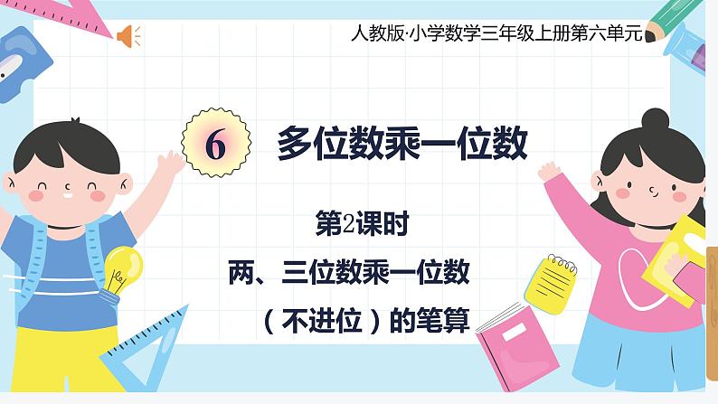 人教版小学数学三年级上册6.2《两、三位数乘一位数(不进位)的笔算》课件第1页