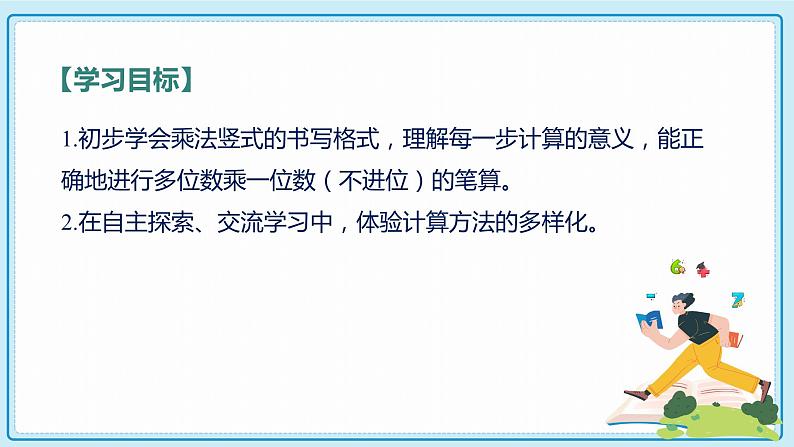人教版小学数学三年级上册6.2《两、三位数乘一位数(不进位)的笔算》课件第2页