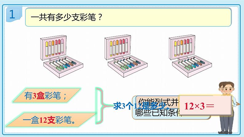 人教版小学数学三年级上册6.2《两、三位数乘一位数(不进位)的笔算》课件第7页
