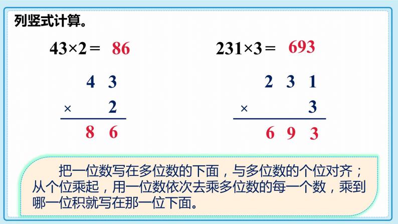 人教版小学数学三年级上册6.3《两、三位数乘一位数（一次进位）的笔算》课件05
