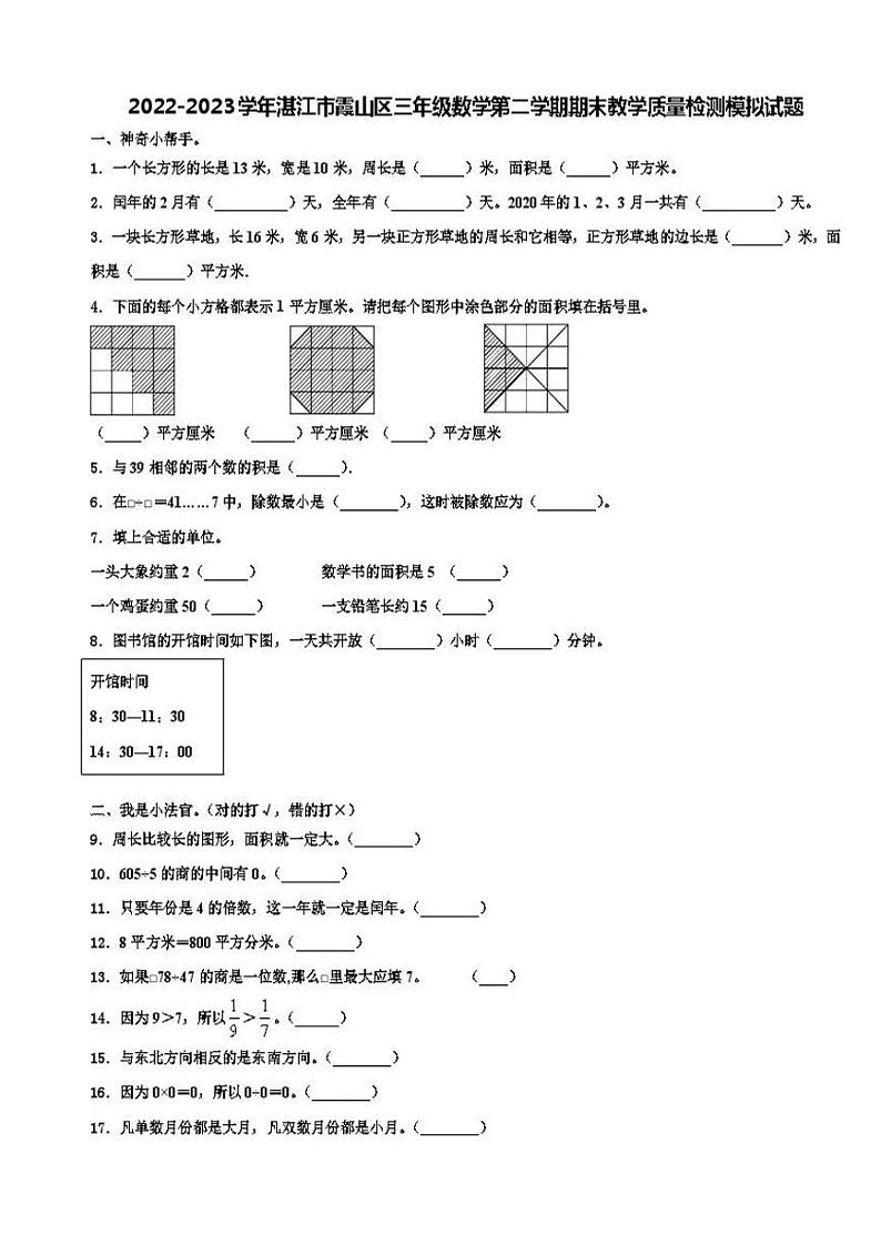 广东省湛江市霞山区2022-2023学年三年级下学期期末模拟数学试题01