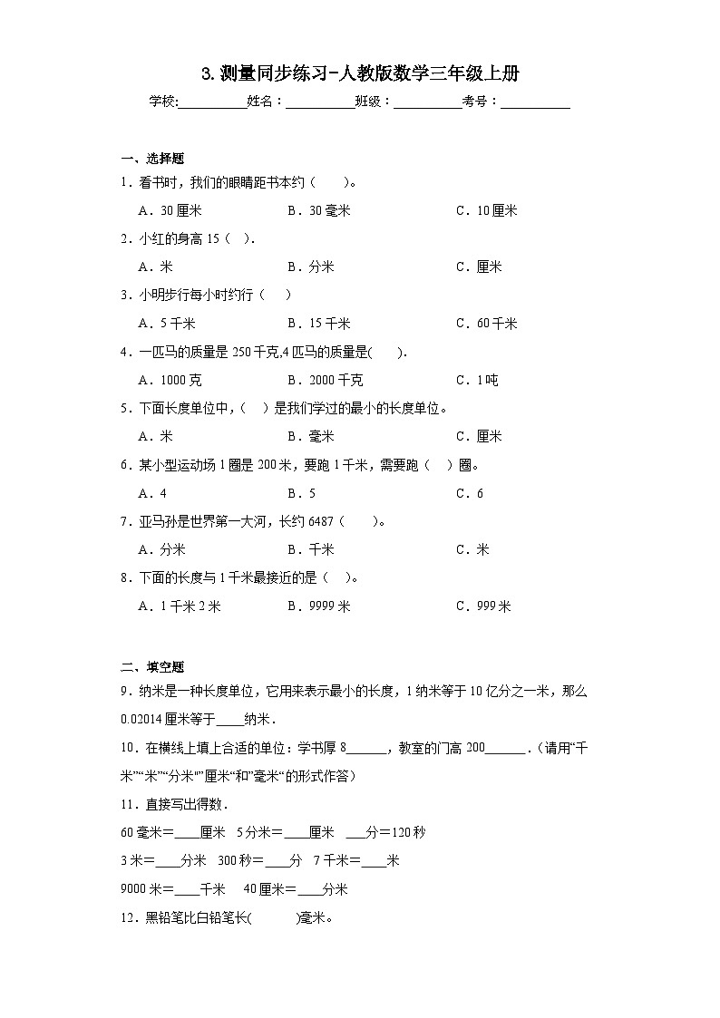 3.测量同步练习-人教版数学三年级上册第1页