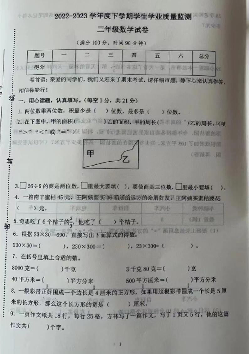 山西省临汾市古县城北小学2022-2023学年三年级下学期学生学业质量监测数学试卷01