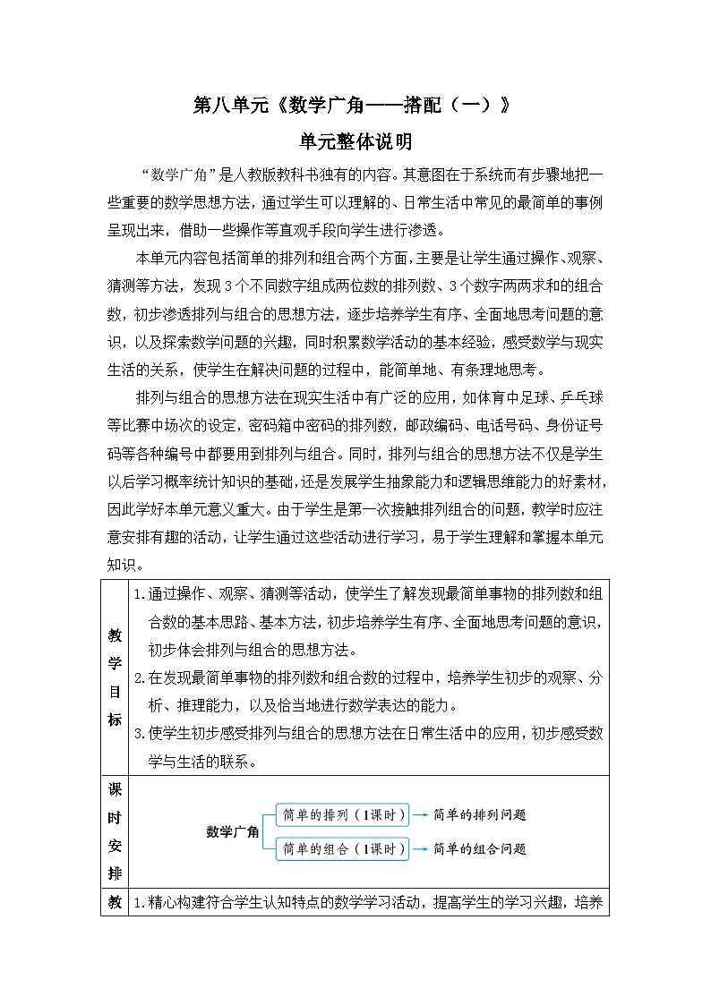 新人教版小学二年级数学上册第八单元《数学广角——搭配(一)》教案01