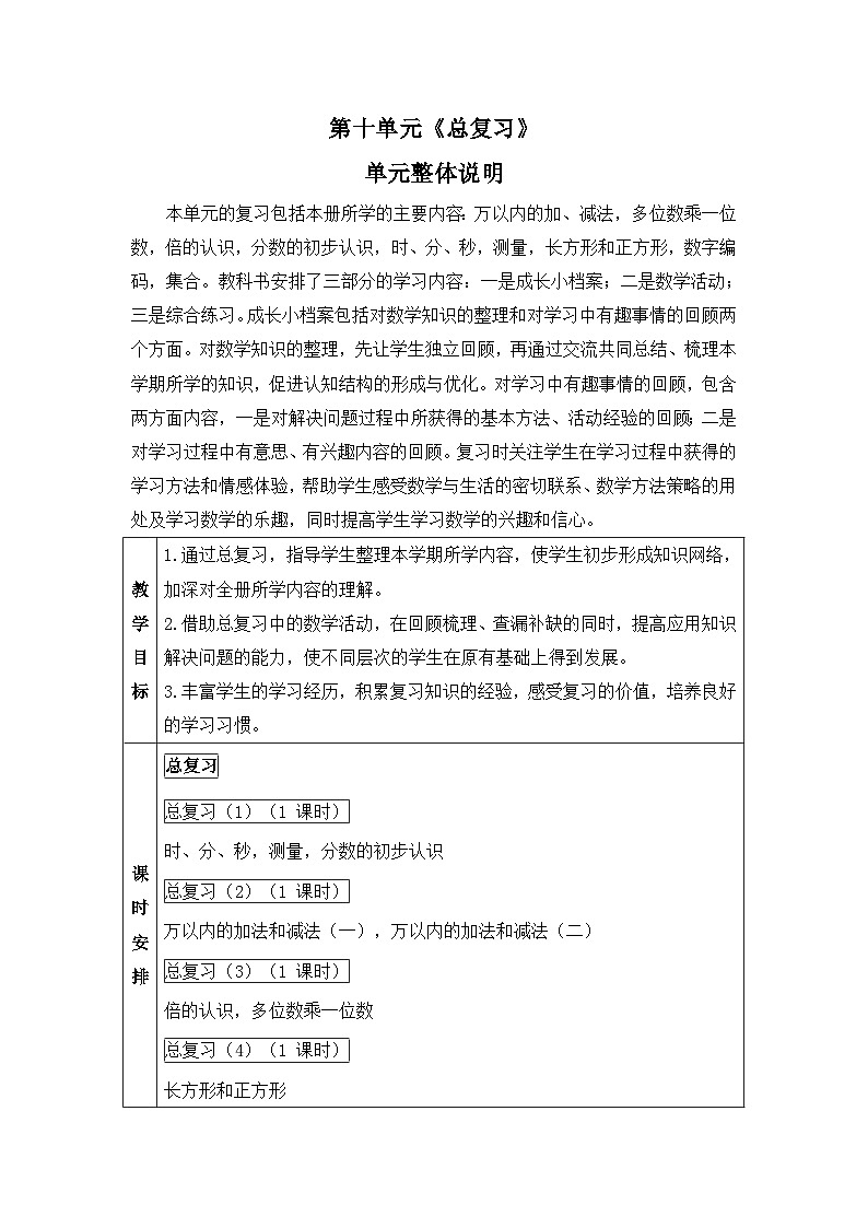 新人教版小学三年级数学上册第十单元《总复习》教案第1页