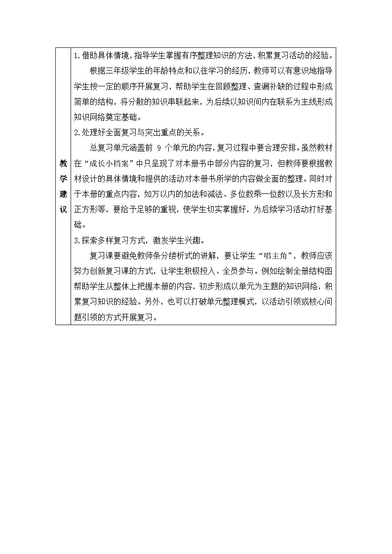 新人教版小学三年级数学上册第十单元《总复习》教案第2页
