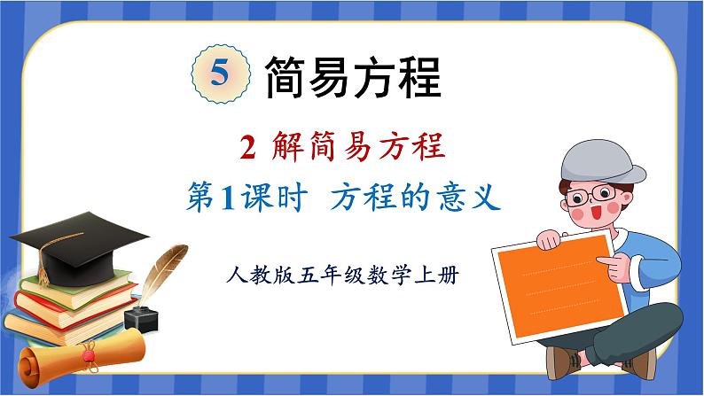 【同步备课】第五单元 第1课时 方程的意义(课件)五年级数学上册 最新人教版01