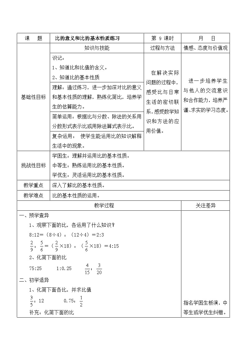 苏教版六年级数学上册第三单元第9课《比的意义和比的基本性质练习》教案第1页