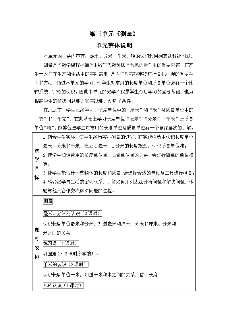 新人教版小学三年级数学上册第三单元《测量》教案01
