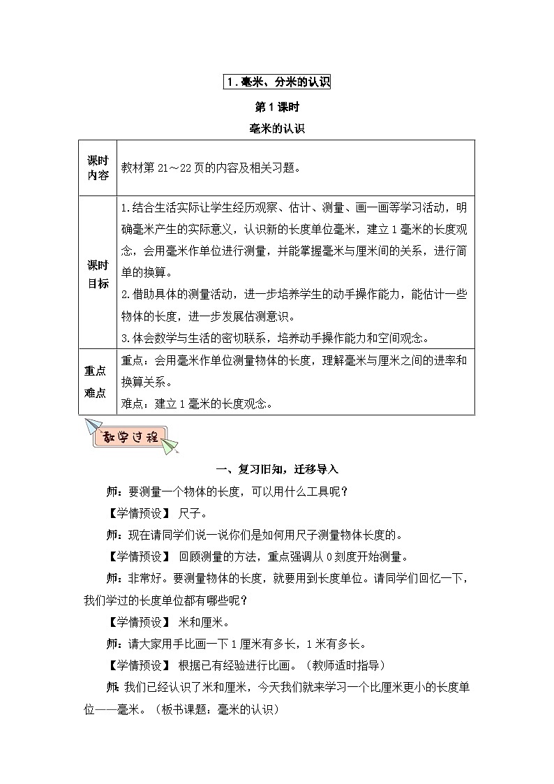 新人教版小学三年级数学上册第三单元《测量》教案03